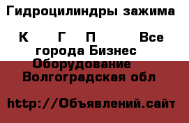 Гидроцилиндры зажима 1К341, 1Г34 0П, 1341 - Все города Бизнес » Оборудование   . Волгоградская обл.